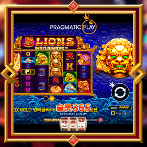 5 라이언즈 메가웨이즈