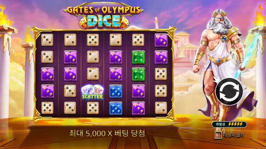 게이츠 오브 올림푸스 다이스