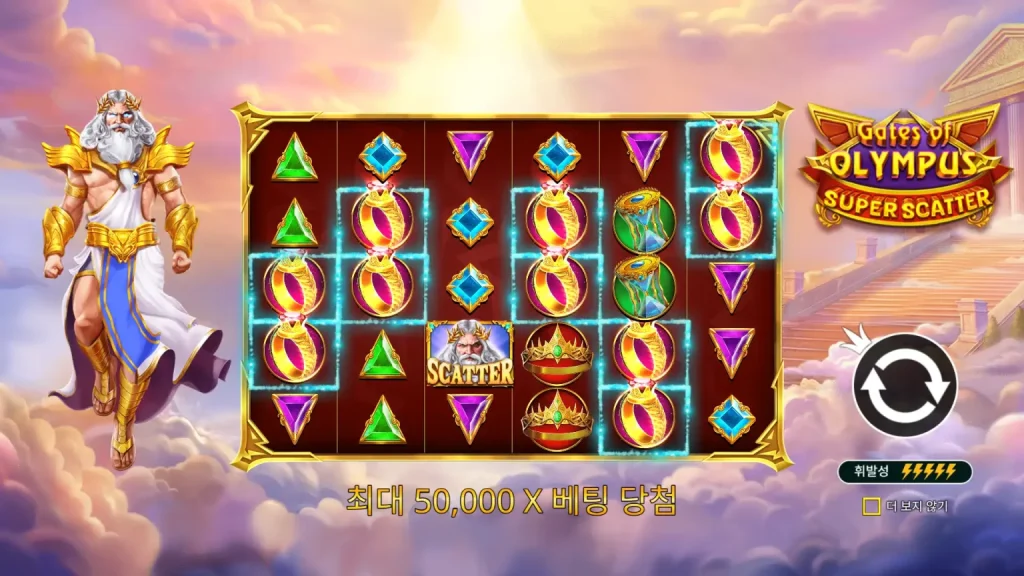 게이츠 오브 올림푸스 슈퍼 스캐터