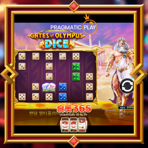 게이츠 오브 올림푸스 다이스
