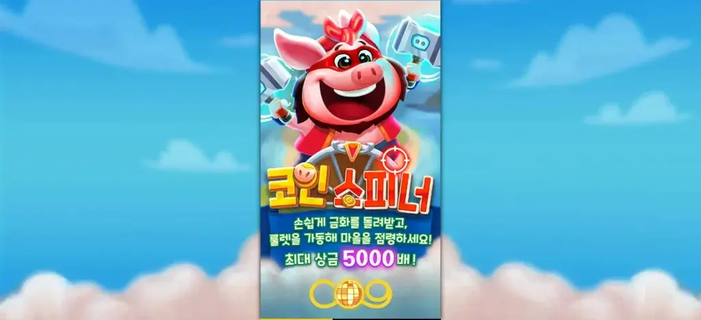 코인 스피너