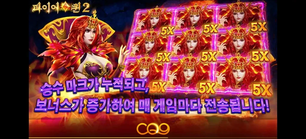파이어 퀸 2