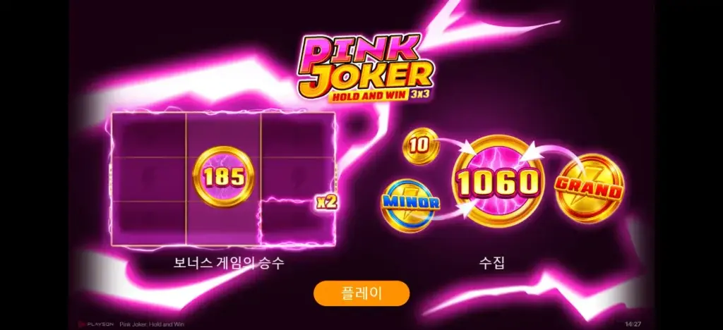 핑크 조커 홀드 앤 윈
