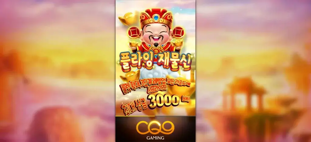 플라잉 갓 오브 웰스재물신
