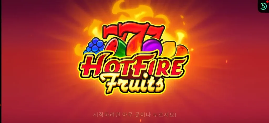 핫 파이어 후르츠