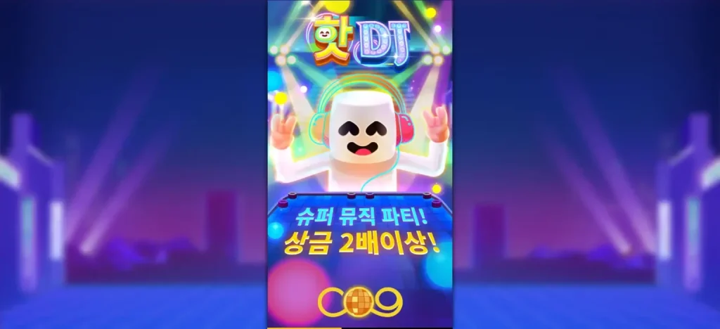 핫 디제이